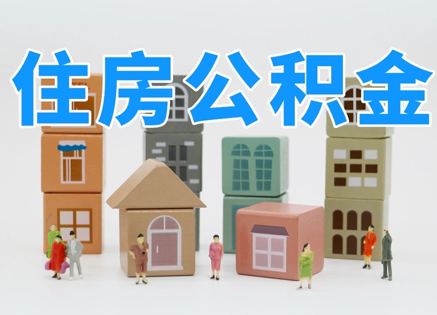 临海专业提取住房公积金（专门提取公积金的是真的吗）